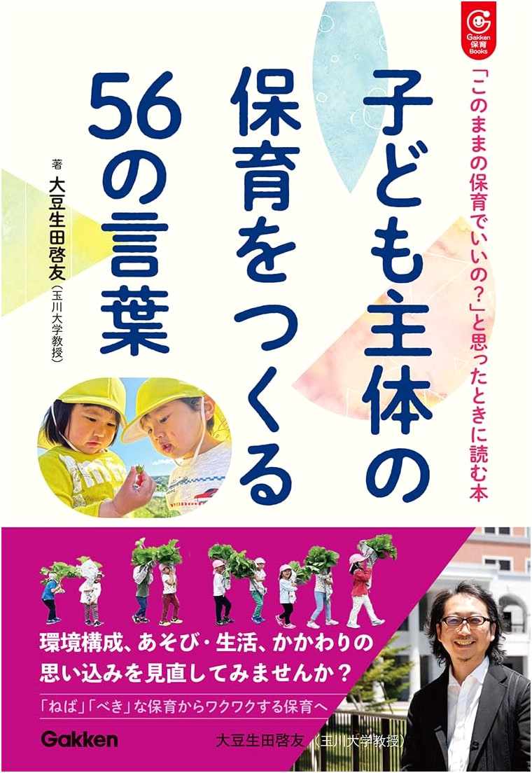 56 Phrases for Child-Centered Childcare by Hiroomi Mameuda