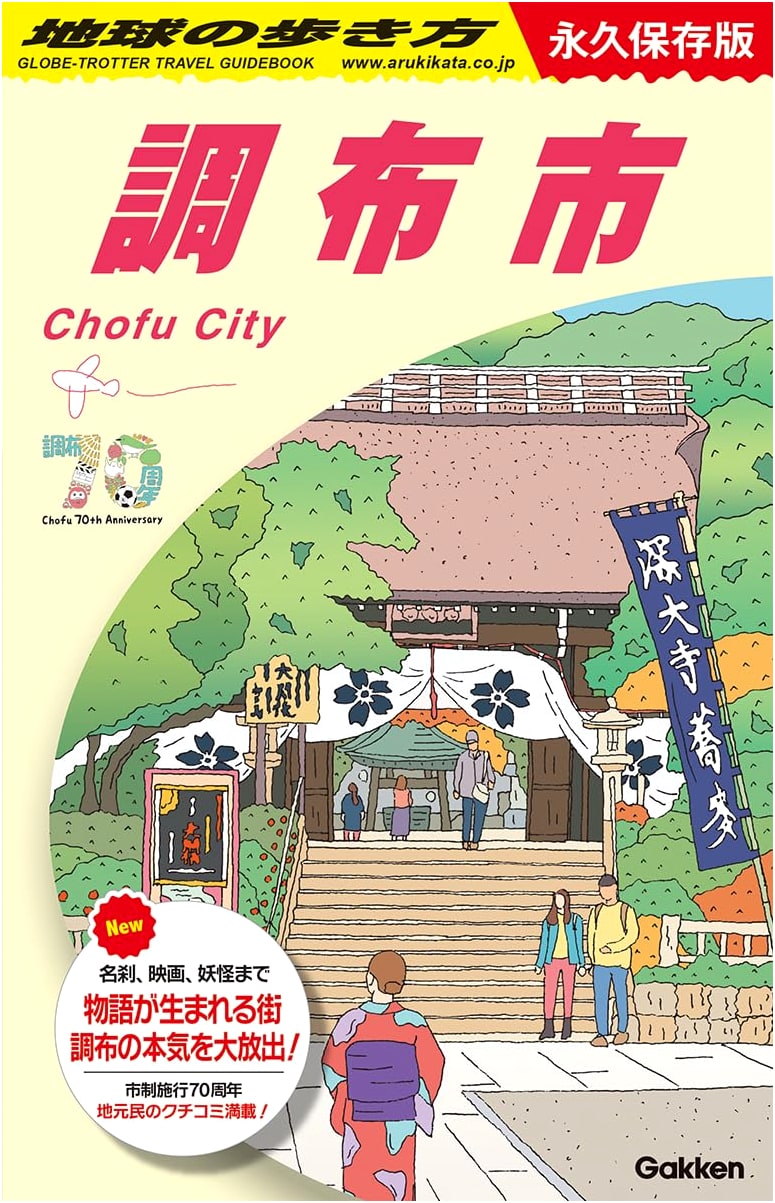 Chofu City: A Definitive Guide - Japan Travel Guide