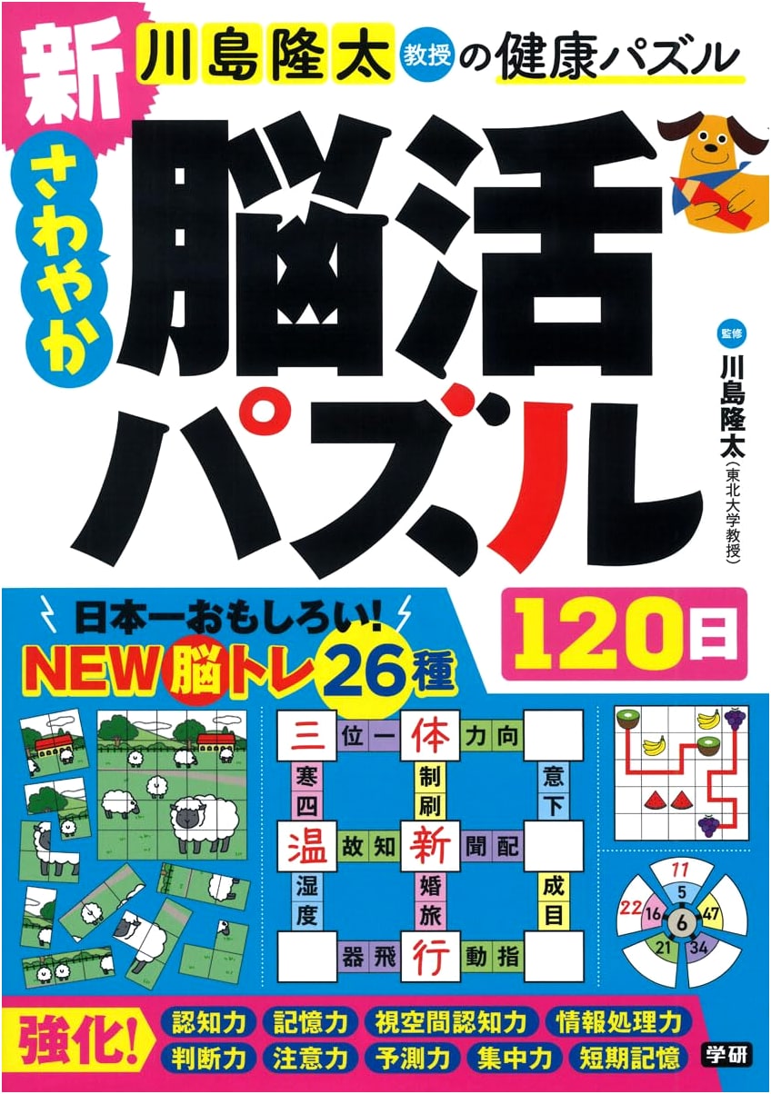 Professor Ryuta Kawashima's New Refreshing 120-Day Brain Training Puzzles
