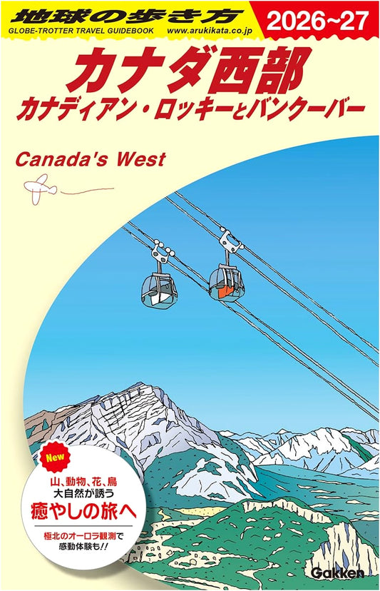 Chikyu no Arukikata B17: Western Canada, Canadian Rockies & Vancouver 2026-2027