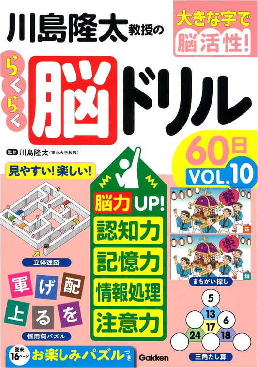 Brain Training Exercises 60-Day Program Vol. 10 (Large Print) by Professor Ryuta Kawashima