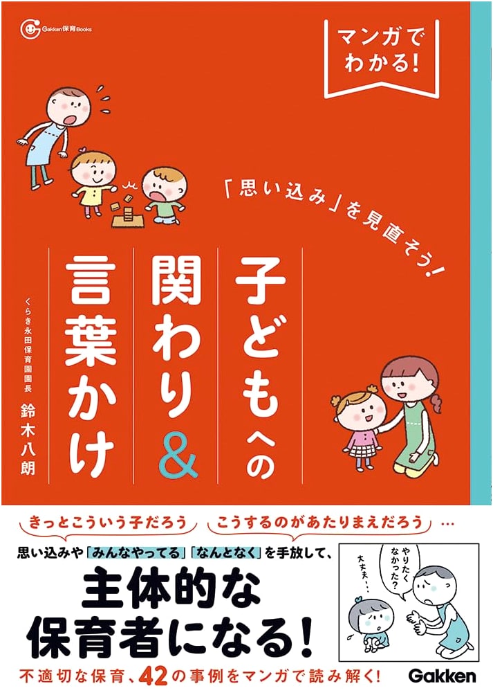 Manga Guide to Overcoming Bias: Engaging & Communicating with Children by Hachiro Suzuki