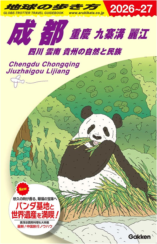 Chikyu no Arukikata D06: Chengdu, Chongqing, Jiuzhaigou & More - China Travel Guide 2026-2027