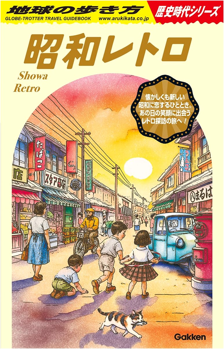 Retro Showa Era: A Traveler's Guide to Japan's History (Gakken)
