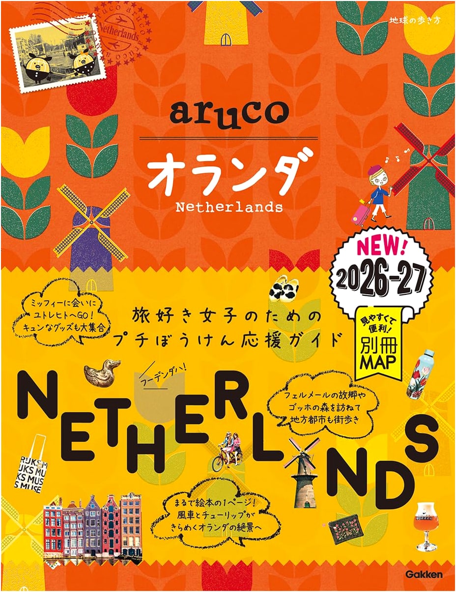 Chikyu no Arukikata aruco Netherlands 2026-2027: Travel Guide