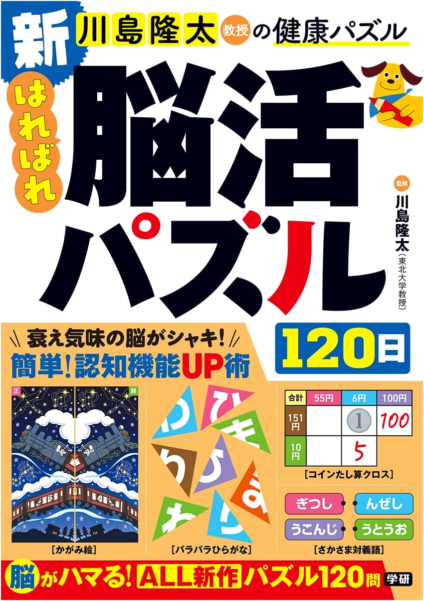 New Refreshing Brain-Training Puzzles 120 Days (Professor Ryuta Kawashima's Health Puzzles)