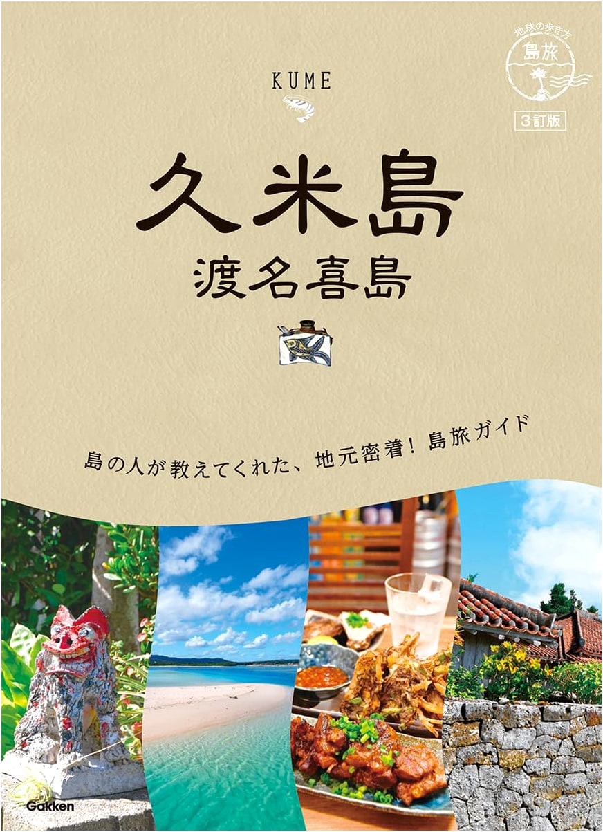 Chikyu no Arukikata Island Travel: Kumejima & Tonakijima, 3rd Edition