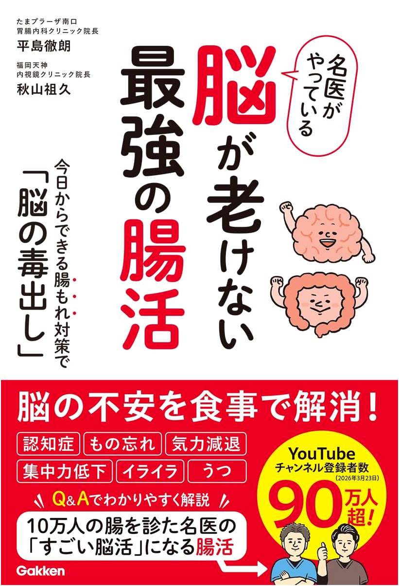 The Strongest Gut Health for a Younger Brain: Detox Your Brain Today! by Toru Hirashima