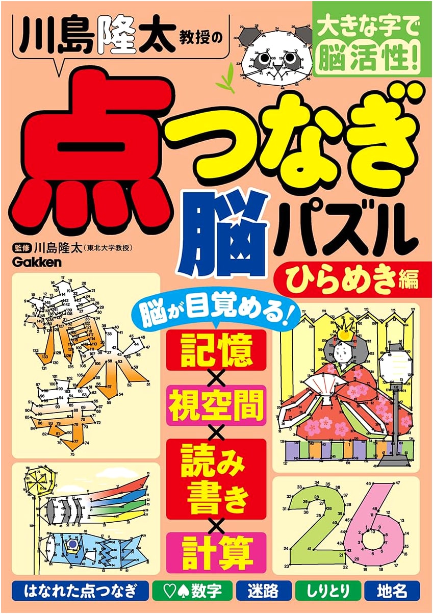 Professor Ryuta Kawashima's Dot-to-Dot Brain Puzzles: Inspiration Edition (Large Print)