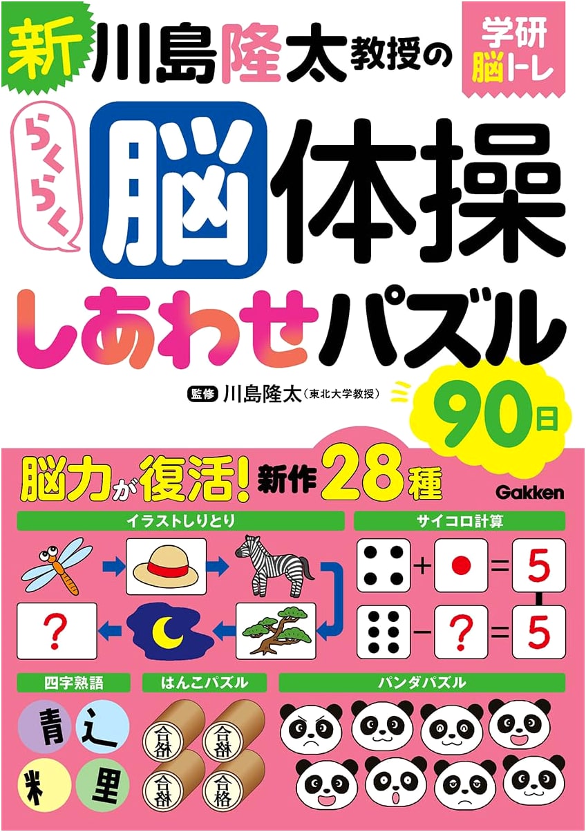 New Professor Ryuta Kawashima's Easy Brain Training: 90 Days of Happiness Puzzles