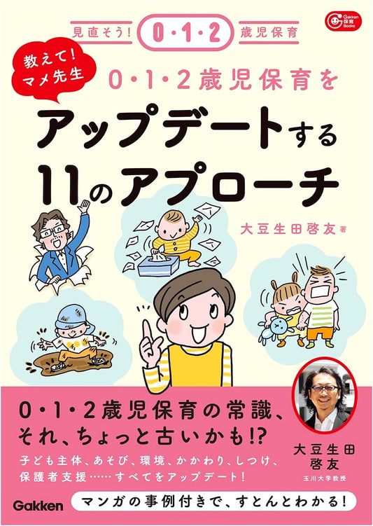 Ask Mame Sensei! 11 Approaches to Update Infant & Toddler Care (Gakken)