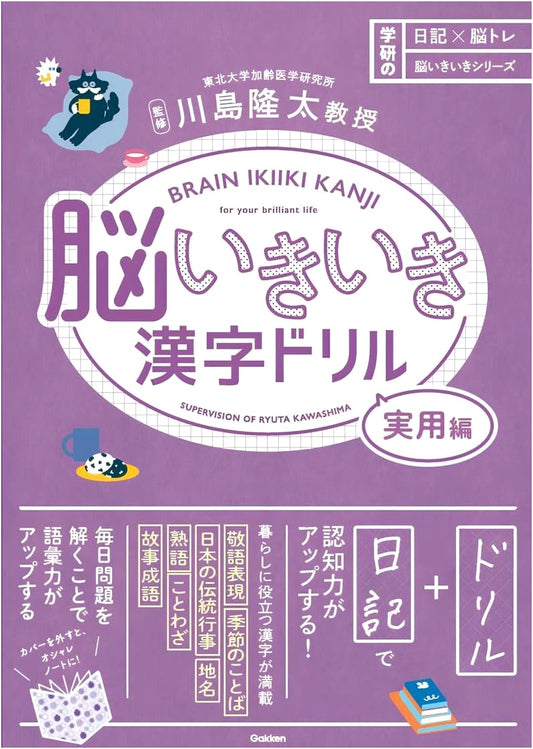 Brain Spark Kanji Drill: Practical Edition (Diary x Brain Training Series)