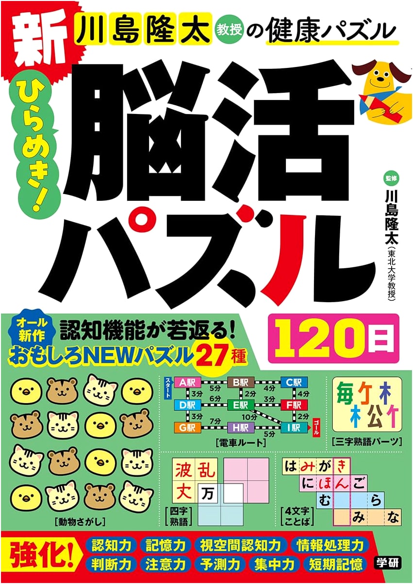 New Brain Activation Puzzles: 120 Days with Professor Ryuta Kawashima's Health Puzzles