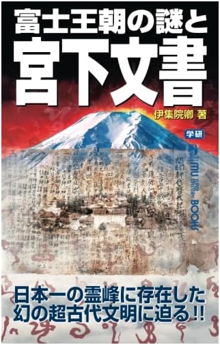 The Mysteries of the Fuji Dynasty and the Miyashita Document by Ijuin Kyo