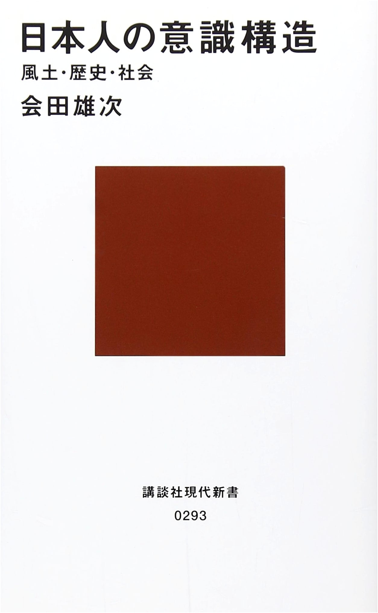 The Structure of Japanese Consciousness (Kodansha Gendai Shinsho 293)