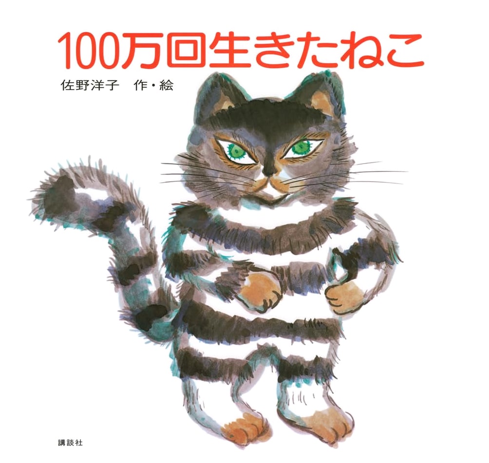The Cat Who Lived a Million Times by Yoko Sano