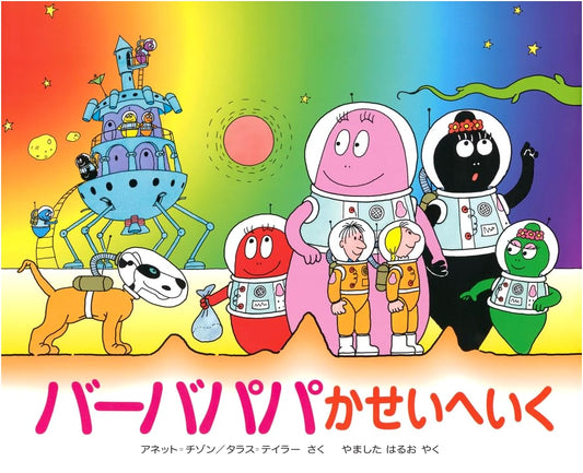 Barbapapa Goes to Mars (Kodansha's Barbapapa Picture Book, Vol. 9)