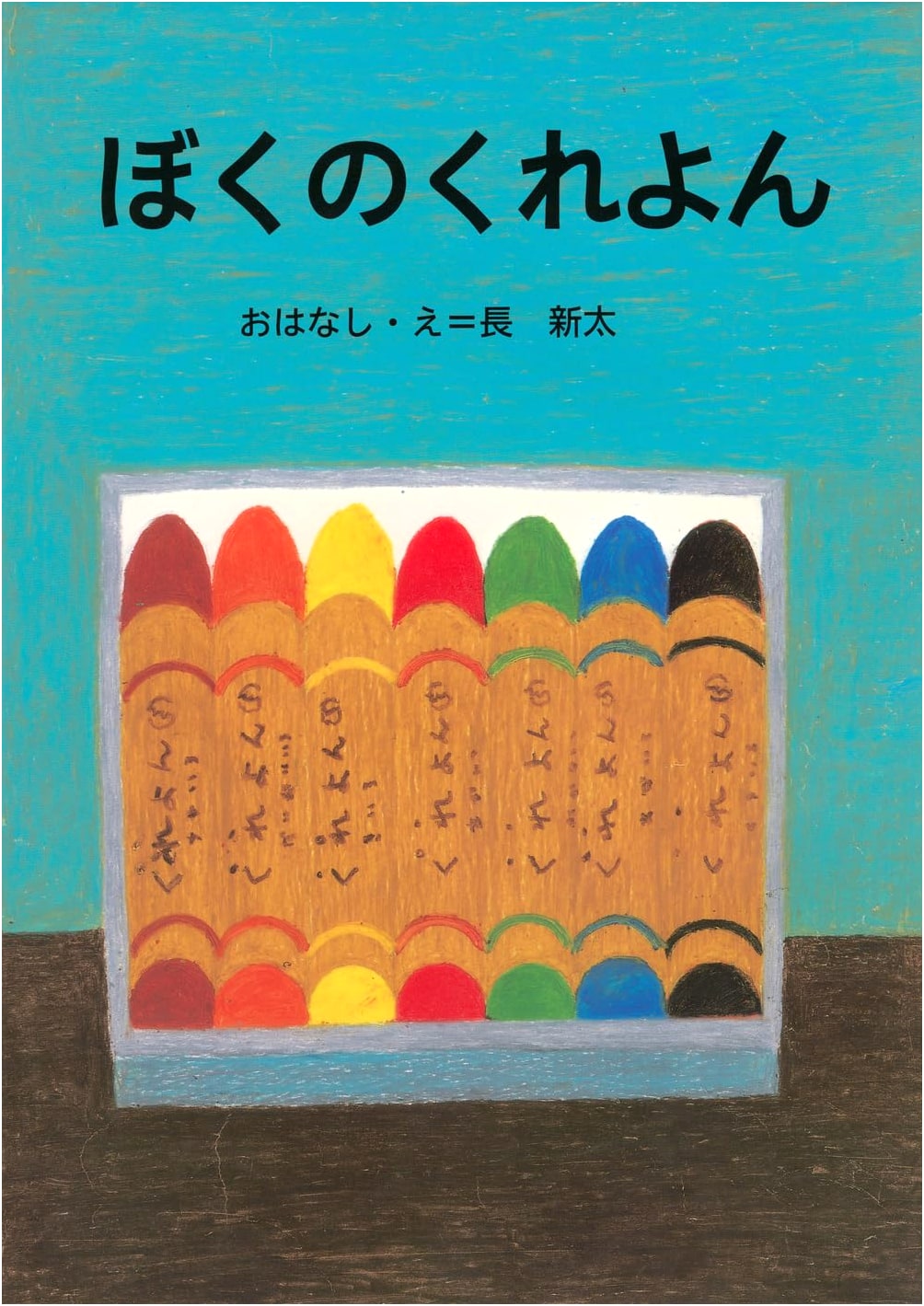 My Crayon (Kodansha Creative Picture Book Series)