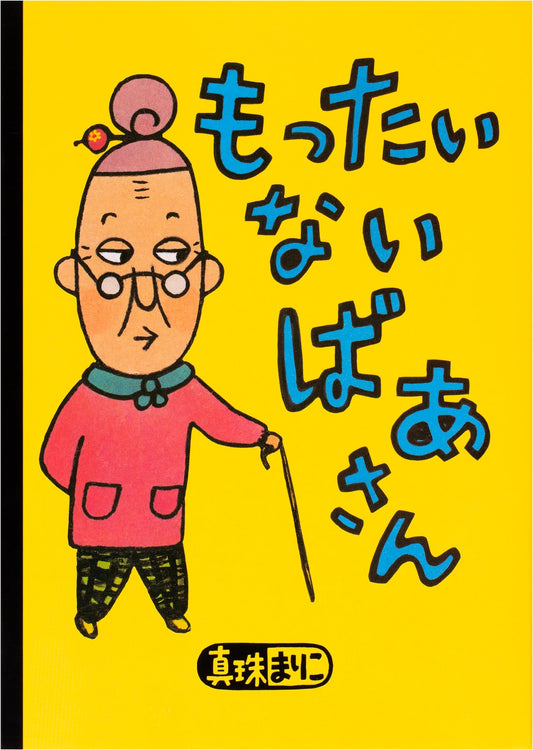 Mottainai Grandma by Mariko Shinju (Kodansha Picture Book)