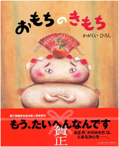 The Feelings of Mochi by Hiroshi Kaguaki