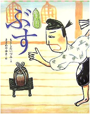 Kyōgen Picture Book: Busu (The Poison)