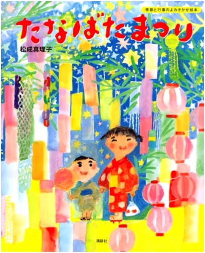 Tanabata Festival by Mariko Matsunari: Kodansha's Creative Picture Book
