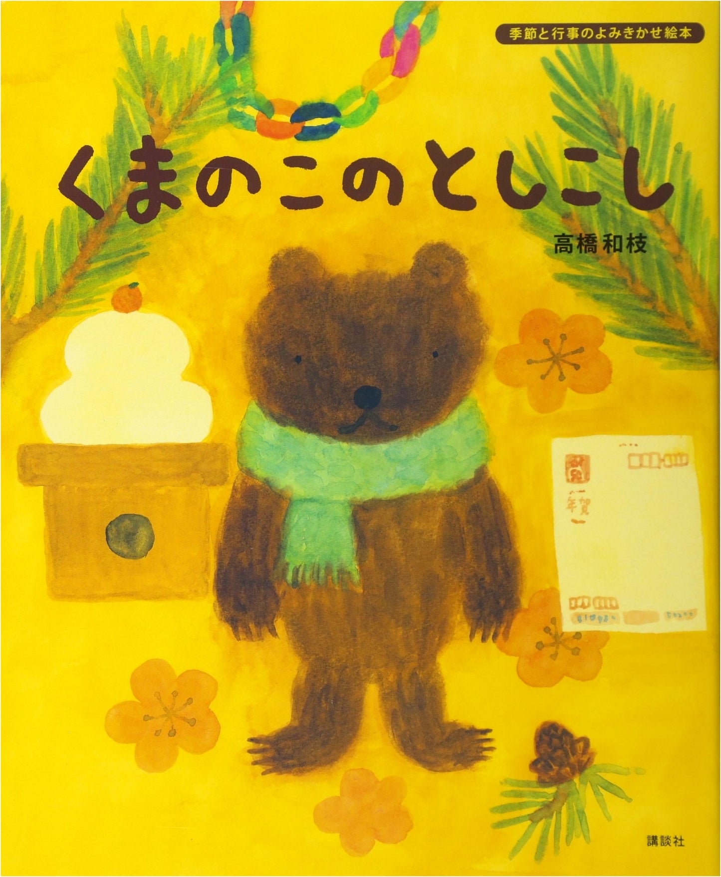 A Bear Cub's New Year's Eve by Kazue Takahashi