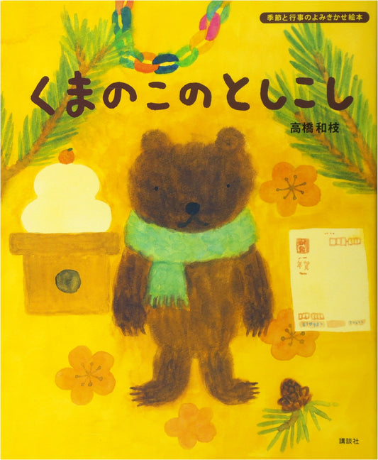 A Bear Cub's New Year's Eve by Kazue Takahashi