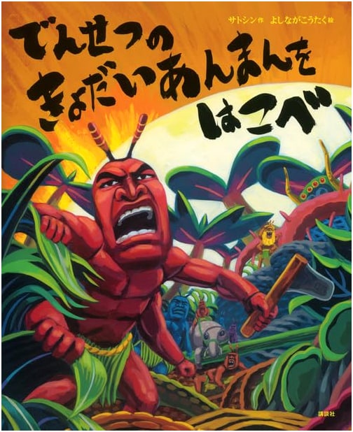 Carry the Legendary Giant Anman (Kodansha's Creative Picture Book Series)