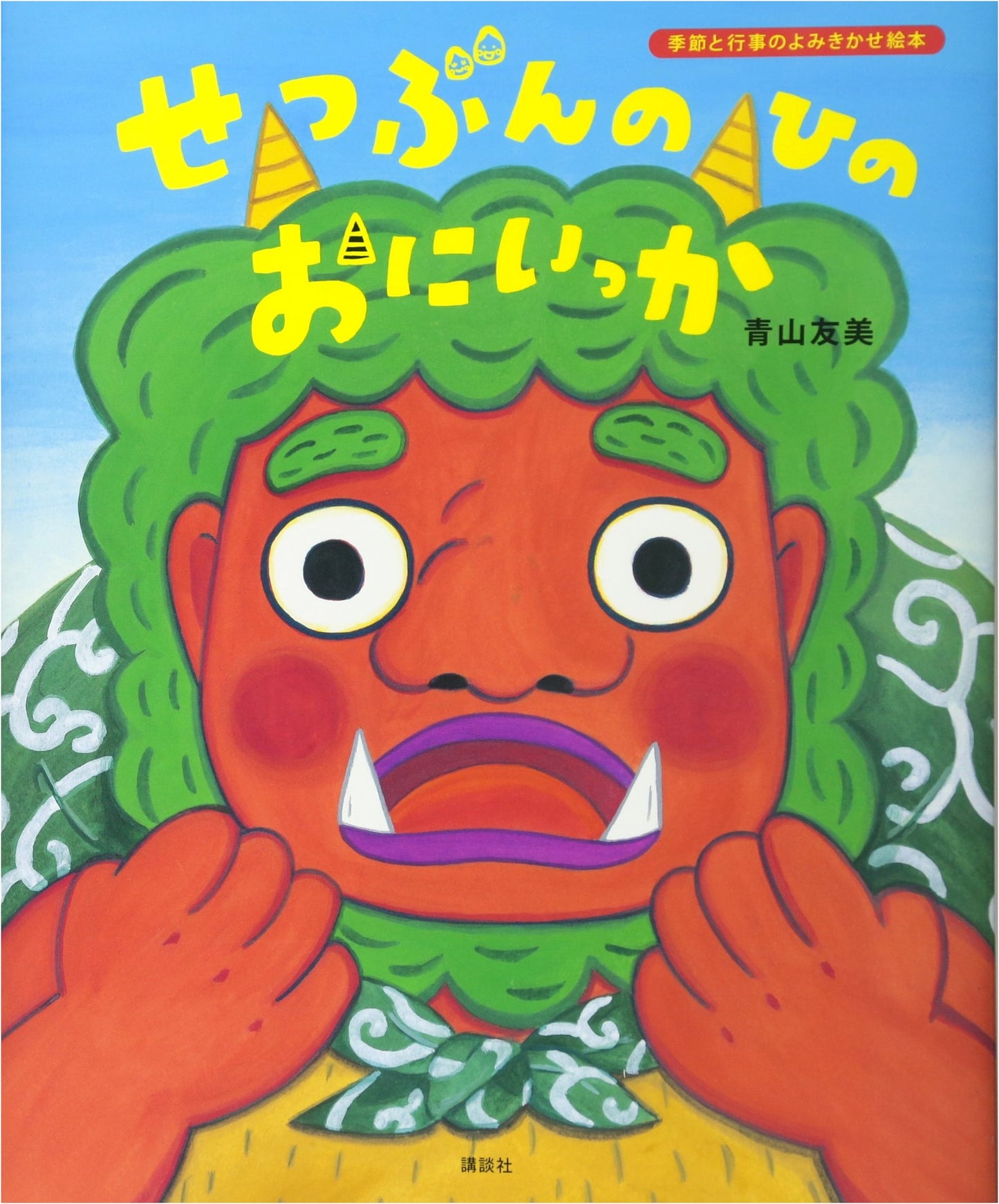 Setsubun Day for Oni Family by Tomomi Aoyama