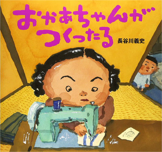 Mommy Will Make It For You (Kodansha Creative Picture Book Series)