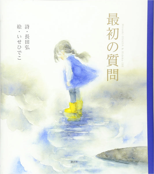 The First Question by Hiroshi Nagata (Kodansha Picture Book)