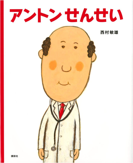 Mr. Anton by Toshio Nishimura (Kodansha Picture Book Series)