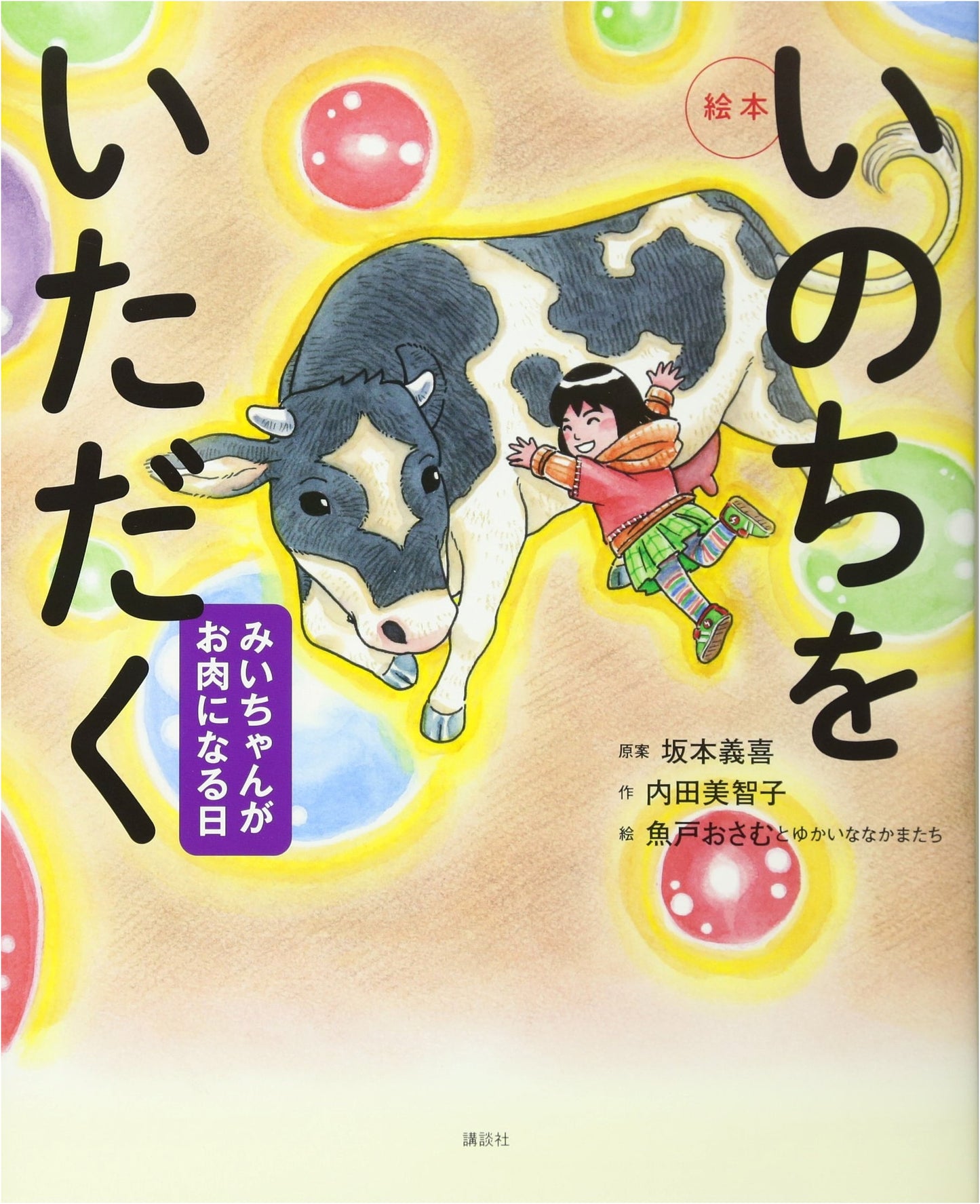 The Day Mii-chan Became Meat: A Picture Book on the Gift of Life