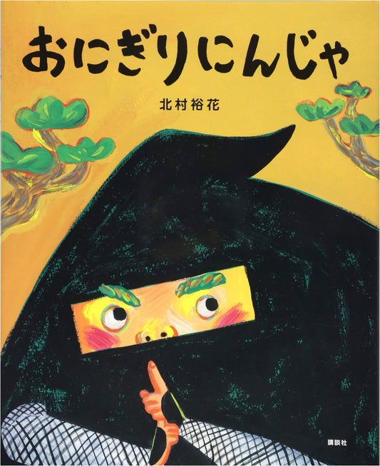 Onigiri Ninja by Yuka Kitamura (Kodansha Picture Book)