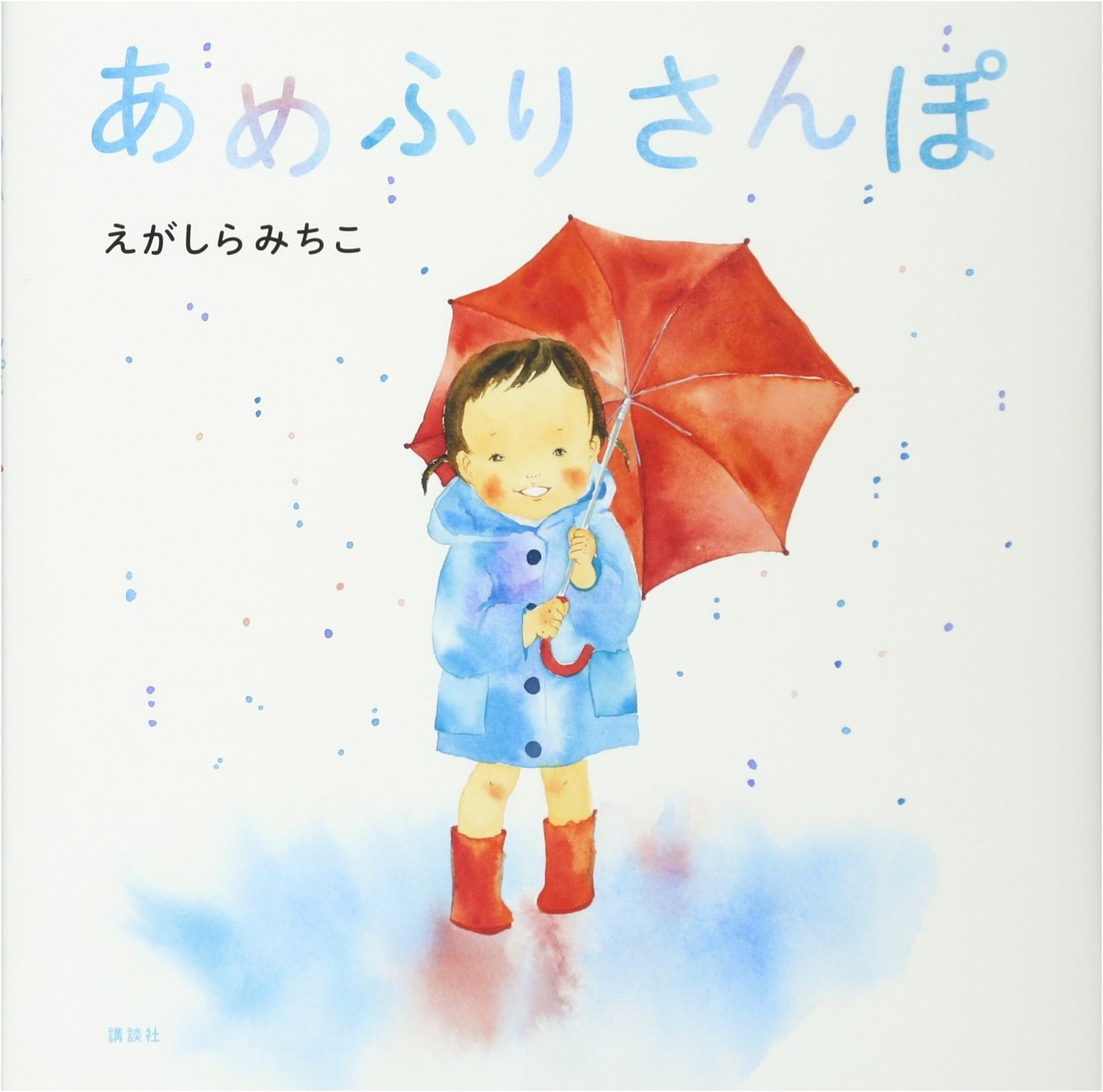 Rainy Day Walk by Michiko Egashira (Kodansha Picture Book)