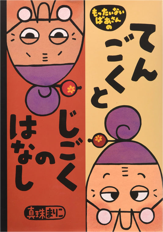 Mottainai Grandma's Heaven and Hell Story by Mariko Shinju