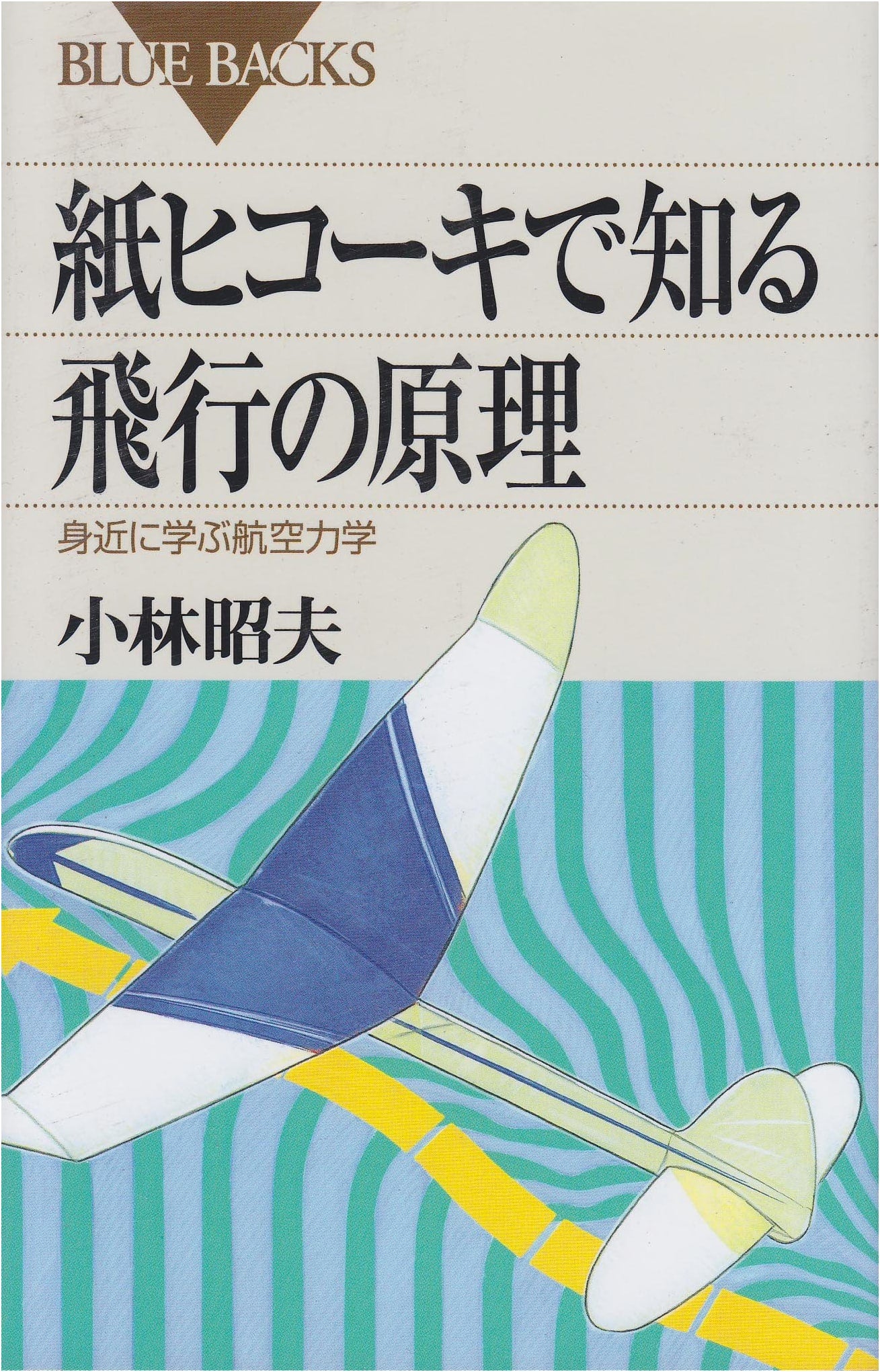 Principles of Flight with Paper Airplanes: Everyday Aerodynamics (Bluebacks)