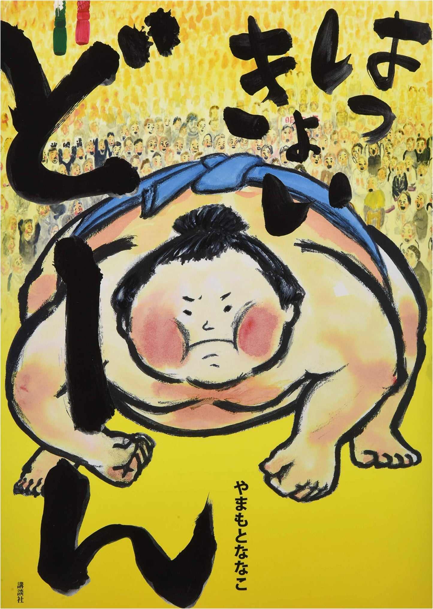 Hakkyoi Don! A Children's Sumo Adventure