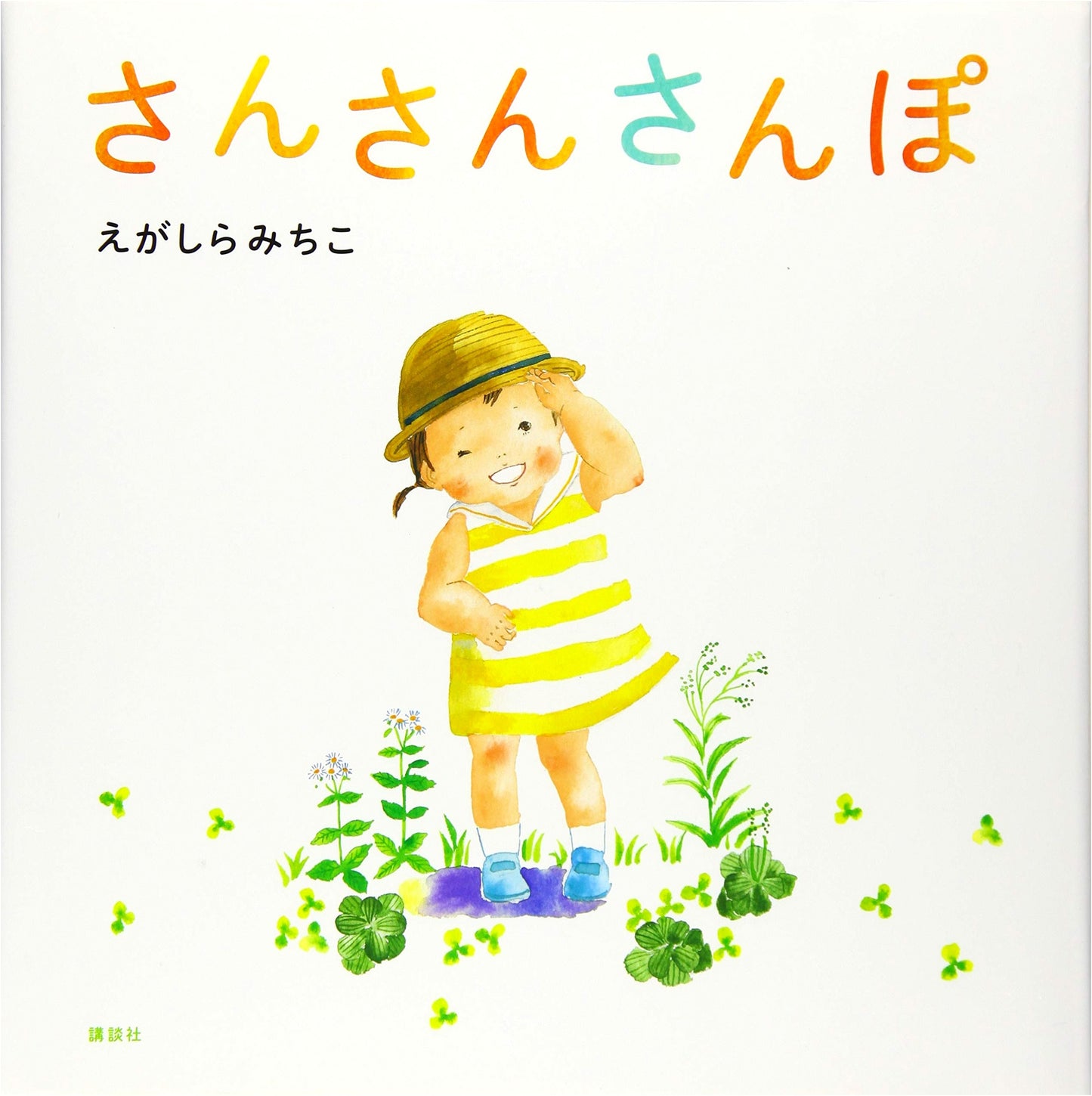 Let's Take a Walk! by Michiko Egashira (Kodansha Picture Book Series)
