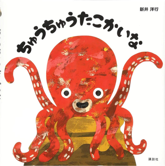 Squeak Squeak Octopus! by Hiroyuki Arai (Kodansha Children's Picture Book)