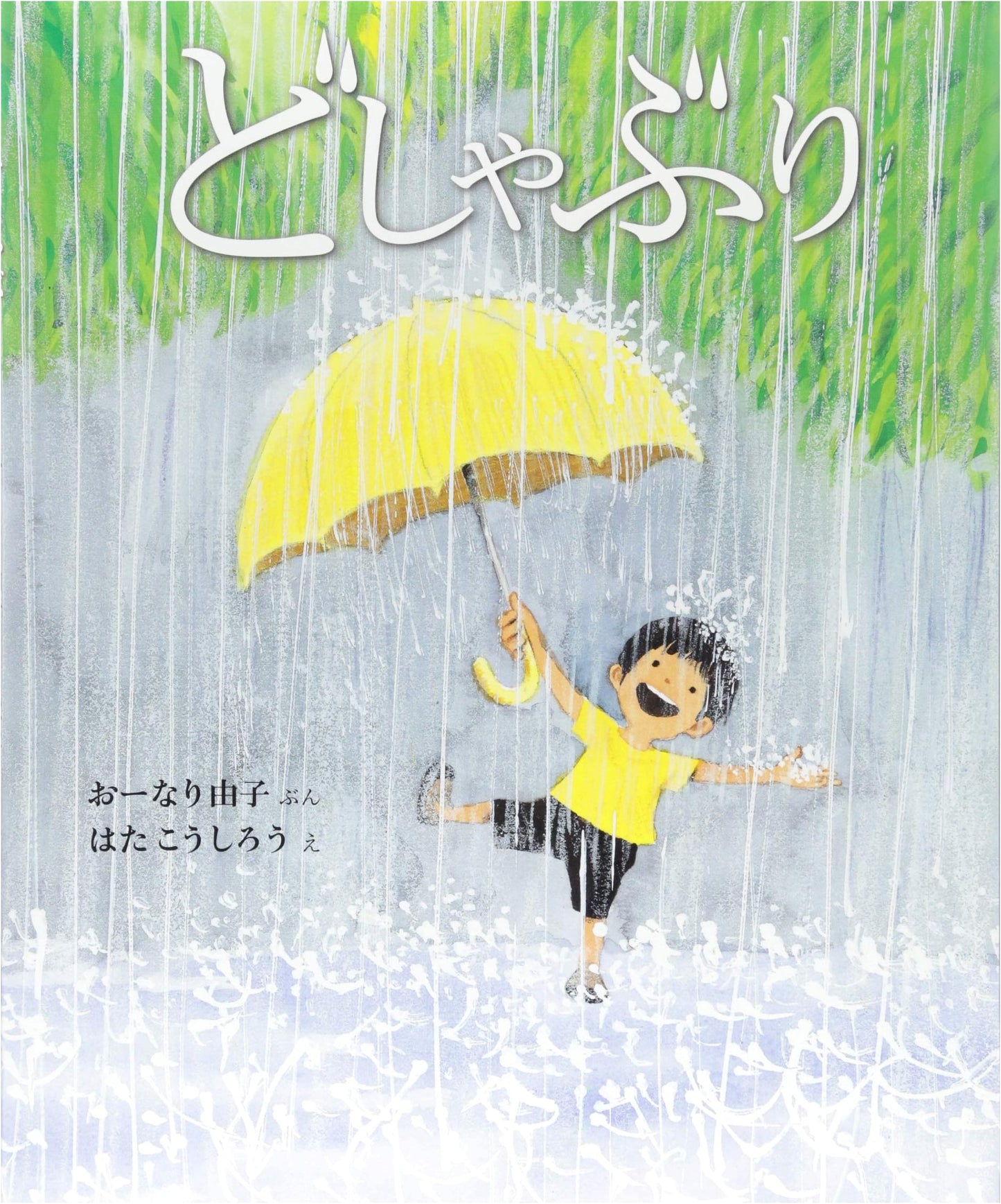 Downpour by Koshiro Hata (Japanese Picture Book)