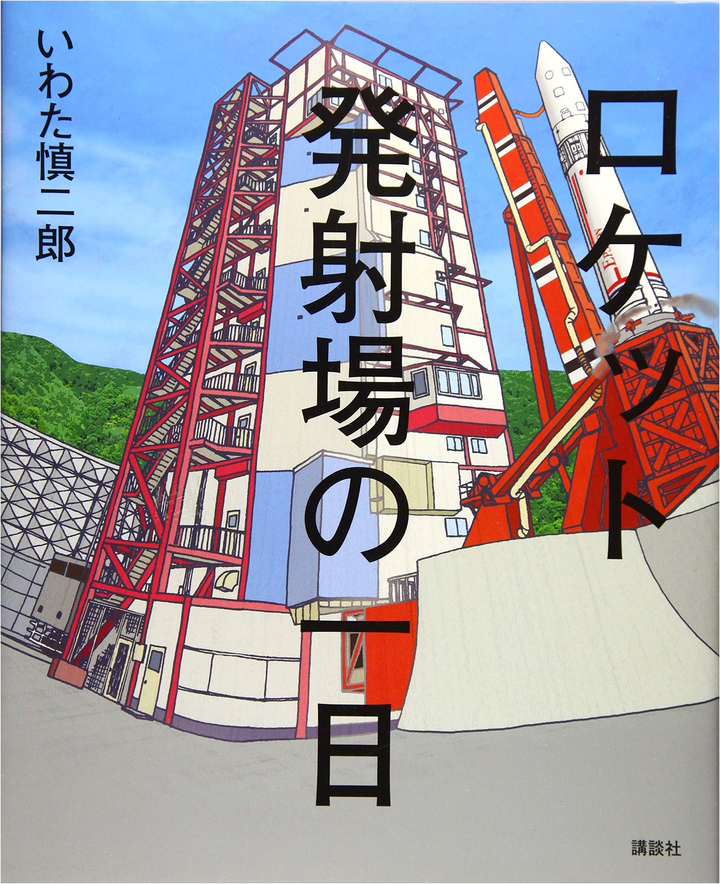 A Day at the Rocket Launch Site (Kodansha's Creative Picture Book Series)