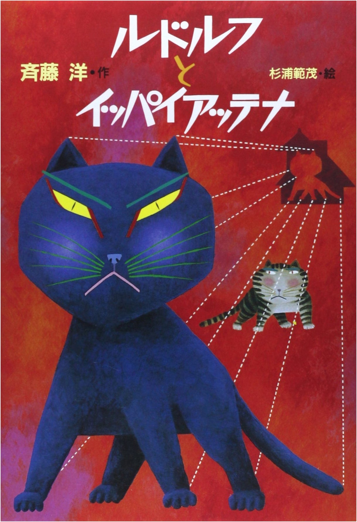 Rudolf and Ippaiattena by Hiroshi Saito