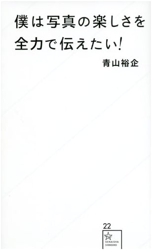 I Want to Fully Convey the Joy of Photography! (Seikaisha Shinsho 22)