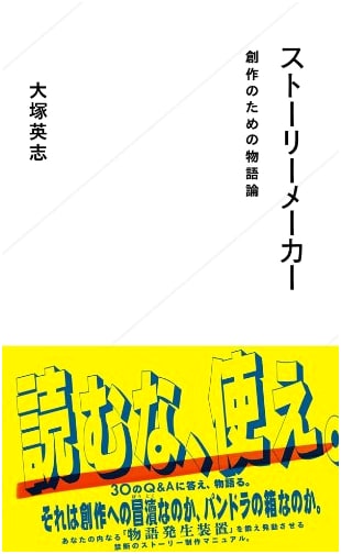 Story Maker: A Theory of Narrative for Creative Writing (Seikaisha Shinsho 39)