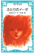 The Two Eedas (Kodansha Aoi Tori Bunko 6-6)