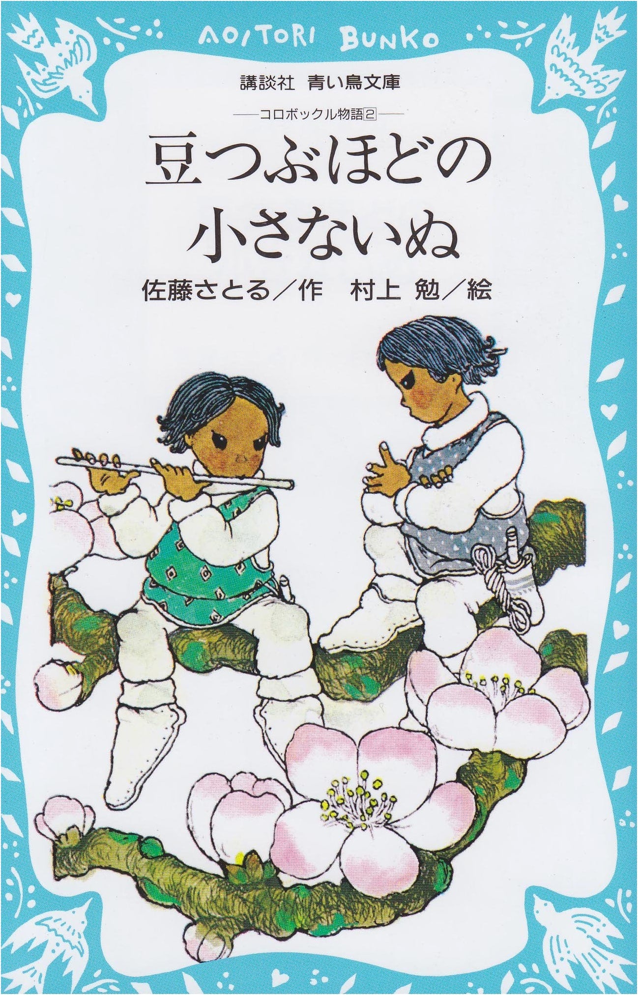 A Tiny Dog the Size of a Bean: The KOROBOKKURU Story 2 (Kodansha Blue Bird Bunko 18-2)