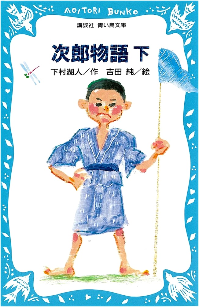 Jiro Monogatari: Volume Two (Kodansha Blue Bird Library)