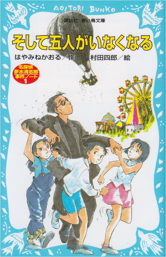 And Then There Were Five: Detective Yumesui Kiyoshiro Case Files